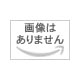 画像はありません