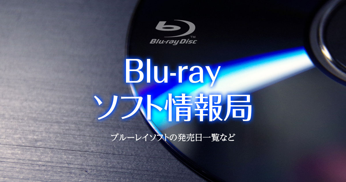 Blu-rayソフト情報局 － ブルーレイソフトの発売日一覧やソフト情報など －
